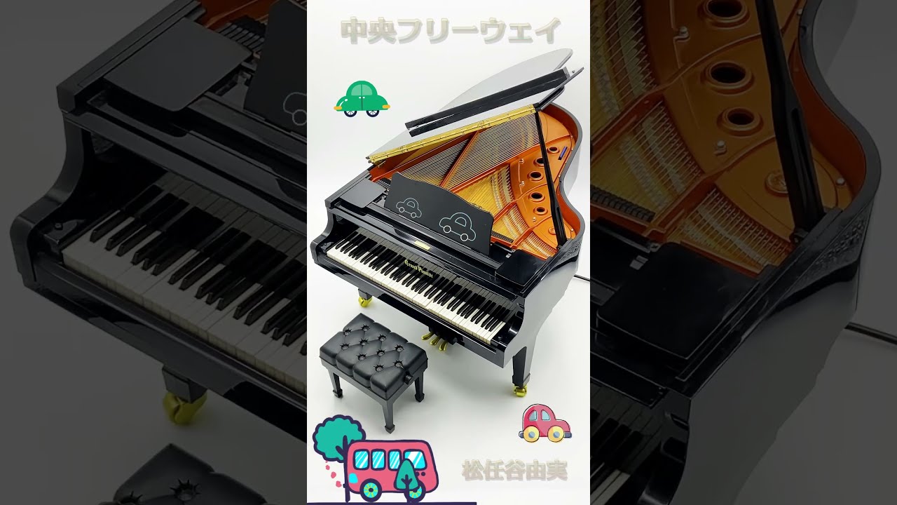 中央フリーウェイ 松任谷由実 ピアノ ユーミン - YouTube