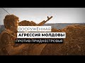 Вооружённая агрессия Молдовы против Приднестровья / Часть 1