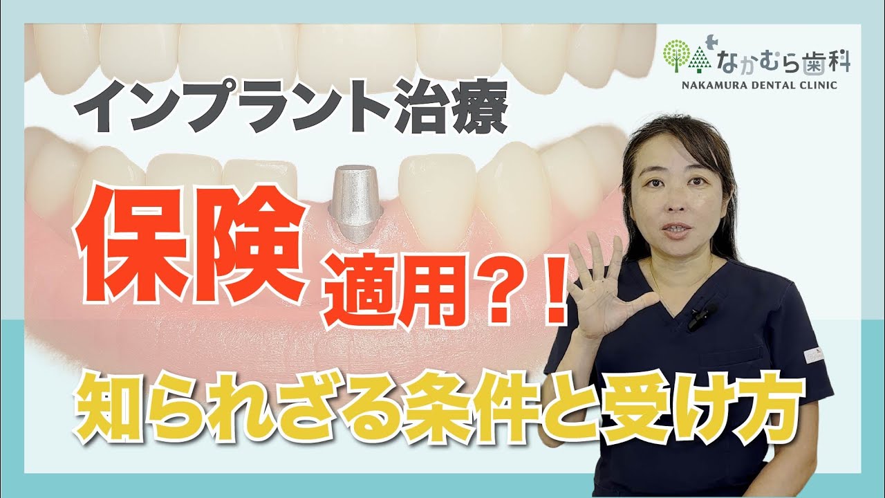インプラント治療は保険に適用できる条件は？知られざる条件と受け方｜なかむら歯科（我孫子市）