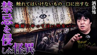【2ch/洒落怖】絶対に触れてはいけないもの…禁忌の洒落怖2選「触れてはいけないモノ/口に出すな」【ナナフシギ】