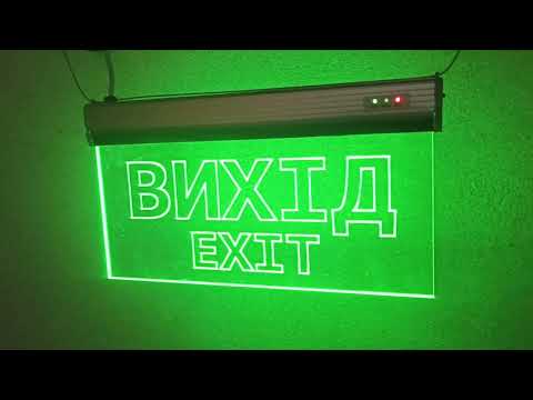 Світильник аварійний евакуаційний Вихід EXIT S503 ACRYLIC LED 3W GRAVING Ny95000487, видео 1