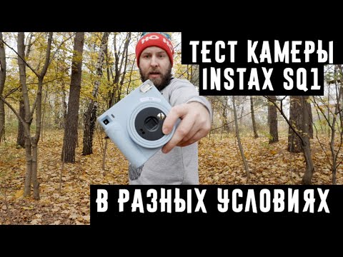 Тест камеры Instax SQ1  в разных условиях