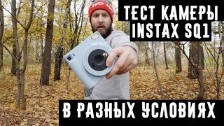 Тест камеры Instax SQ1  в разных условиях