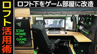 デスクツアー ロフト下をゲーム部屋に改造！コの字デスクの秘密基地！ゲーミングPC,デスクツアー,机紹介,デスク周り紹介,部屋紹介,自作PC,リフォーム