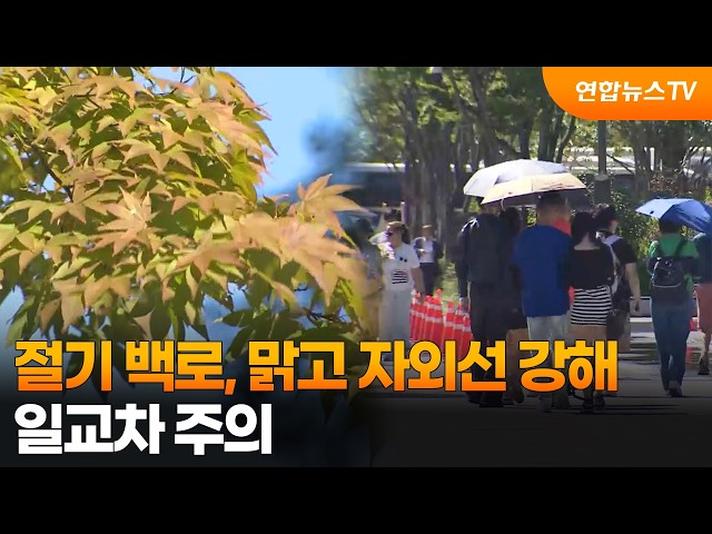 [날씨] 절기 백로, 맑고 자외선 강해…일교차 주의 / 연합뉴스TV (YonhapnewsTV)