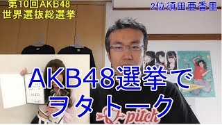 第10回AKB48世界選抜総選挙 SKE48松井珠理奈・須田亜香里の1,2フィニッシュ AKB48 検索動画24 第10回AKB48世界選抜総選挙 SKE48松井珠理奈・須田亜香里の1,2フィニッシュ AKB48 検索動画 24