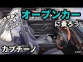簡単！素早く！　カプチーノ　オープンカー開閉動画