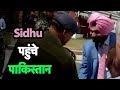 Navjot Singh Sidhu Arrives Pakistan For Imran Khan's Oath Taking Ceremony