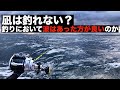 風と波が釣りにどのような影響を与えるのか