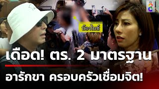 นาทีเดือด! ฉะ ตร. อารักขา ครอบครัวเชื่อมจิต มากเกินไป ทำงาน 2 มาตรฐาน? | 4 มิ.ย. 67 | ข่าวใหญ่ช่อง8