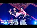 ナギイチ| cover by中山優馬【NMB48】 の動画、YouTube動画。