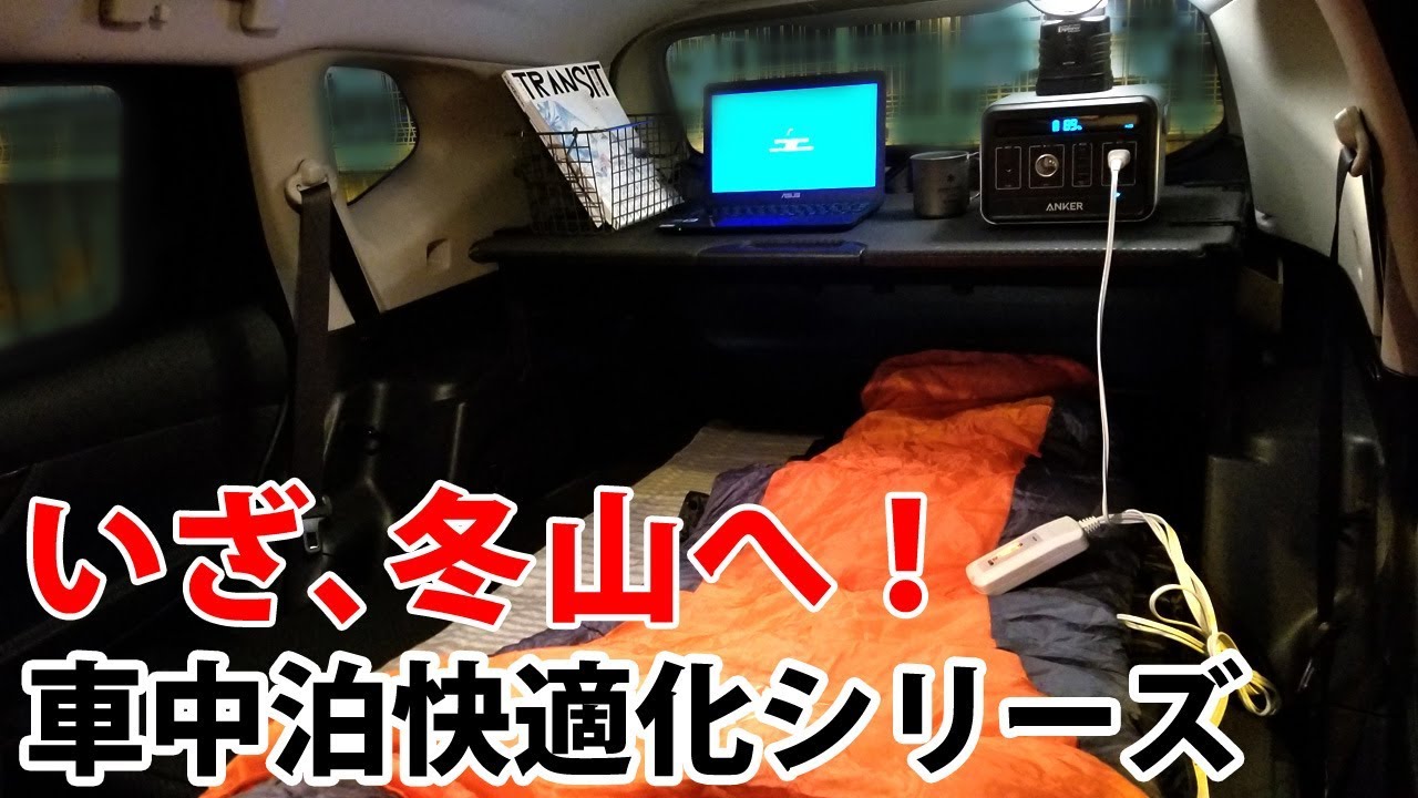 車中泊快適化 冬山仕様 大容量バッテリーで電気毛布で寝る エクストレイル X Trail T32 Youtube