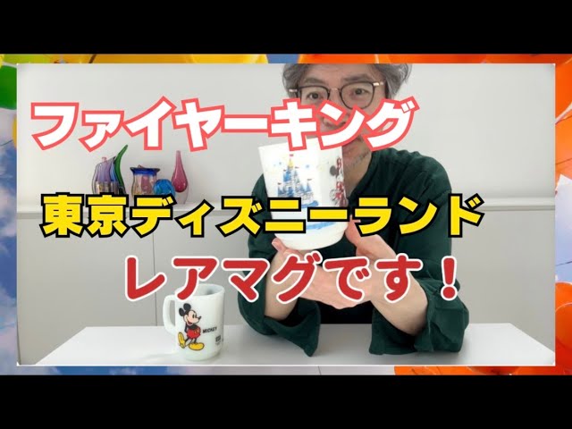 こんなのもある！】ファイヤーキング、レアマグ！東京ディズニーランド