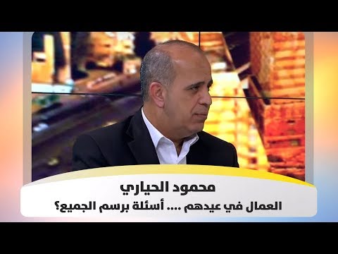محمود الحياري العمال في عيدهم أسئلة برسم الجميع هذا الصباح