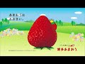 【博多あまおう】いちごの王さま篇