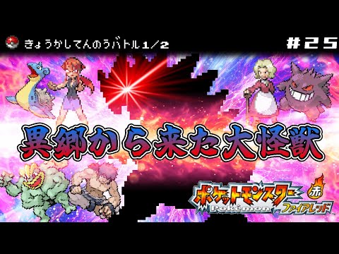 実況 ゆるい縛りで楽しむポケモンファイアレッド 25 ポケットモンスターfrlg Youtube