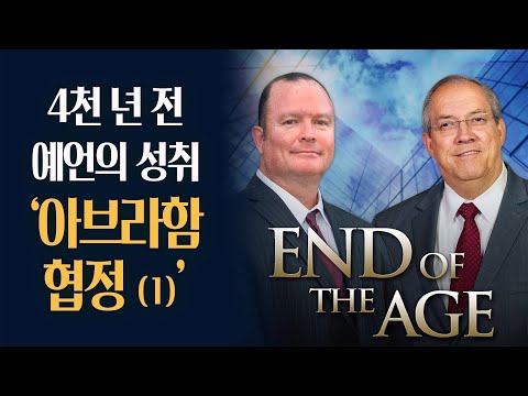 [Brad TV] 지금은 마지막 때 - 4천 년 전 예언의 성취, &#39;아브라함 협정&#39;