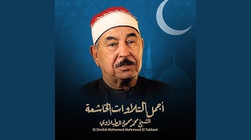 قصار السور من سورة المطففين إلى سوة الليل
