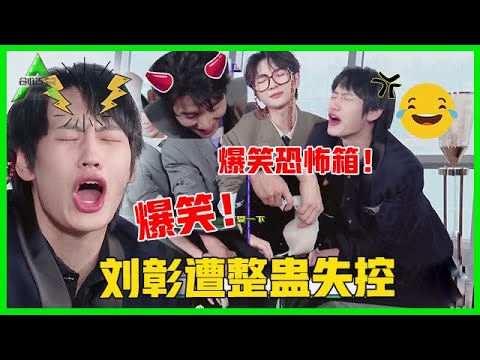 《💎创造营2021》爆笑恐怖箱！吴宇恒故意捣乱，刘彰遭整蛊，表情失控奔溃尖叫！！
