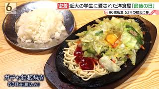 【名物食堂】近大生に愛され53年　「キッチンカロリー」最後の日