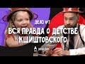 ДетИктив — Вся правда о детстве Кшиштовского