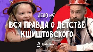 ДетИктив — Вся правда о детстве Кшиштовского