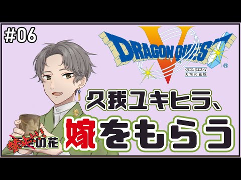 【 #DQ5 】天空禁止ストーリー攻略 #06【久我ユキヒラ】