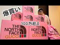 【GUCCI×The North Face】グッチとノースフェイスのコラボを爆買いしてきました！開封動画