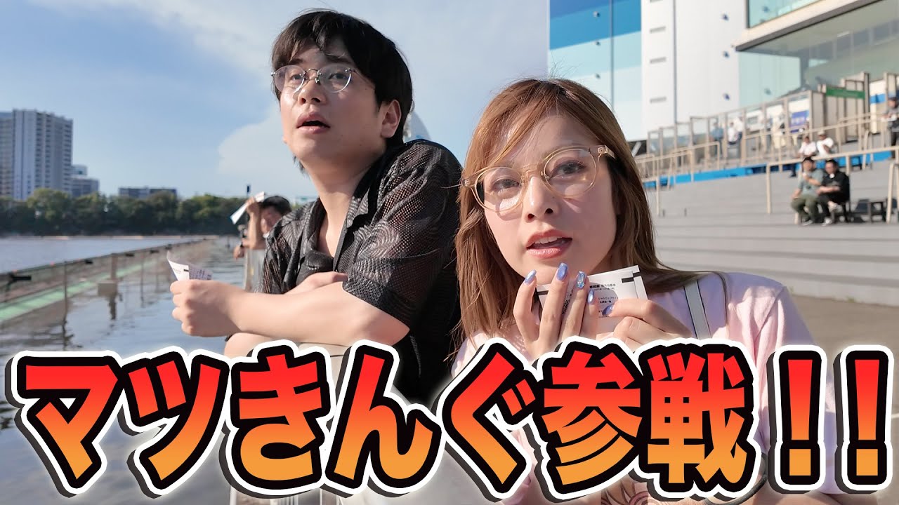 借金5社クズニートのマツきんぐを呼んでボートレース対決をしたら大荒れの展開に、、、