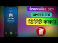 True Caller থেকে নিজের নাম ডিলিট করুন। Delete your name from True Caller.