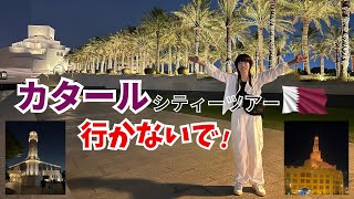 【カタール】トランジットツアー正直レビュー！4,800円は高い？Discover Qatar