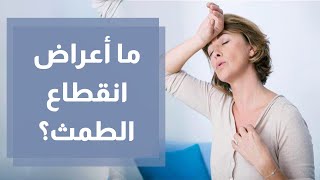 كيفية التعامل مع التغيرات الجسدية في سن انقطاع الطمث  دنيا يا دنيا #الطمث #الدورة_الشهرية