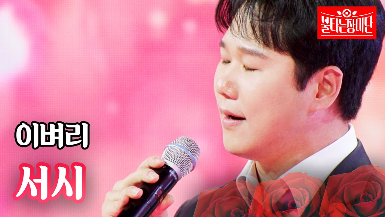 이벼리 - 서시｜불타는 장미단 52회