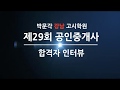 박문각강남 제29회 공인중개사 합격자 인터뷰 with 이O구 님