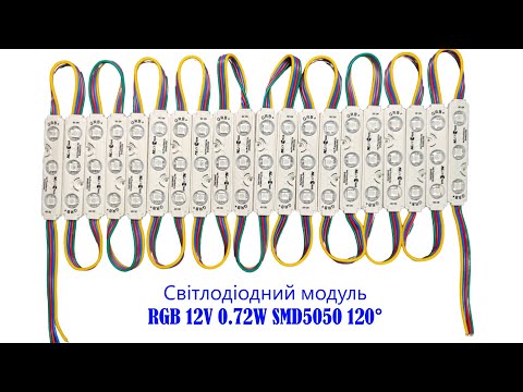Світлодіодний модуль RGB SAMSUNG 12V 0.72W SMD5050 120°, відео 1