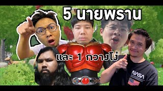 🔴 OH DEERS - 4 นายพราน กับ 1 กวางโง่