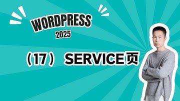 17. Wordpress建站课程17-使用Elementor编辑器为Wordpress网站制作一个Service页面来详细介绍我们的产品或服务 #wordpress #wordpress教學