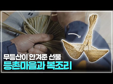 [25년 2월]광주MBC 캠페인 <strong>무등산을</strong> 사랑하자__복조리 문화를 이어가는 등촌마을