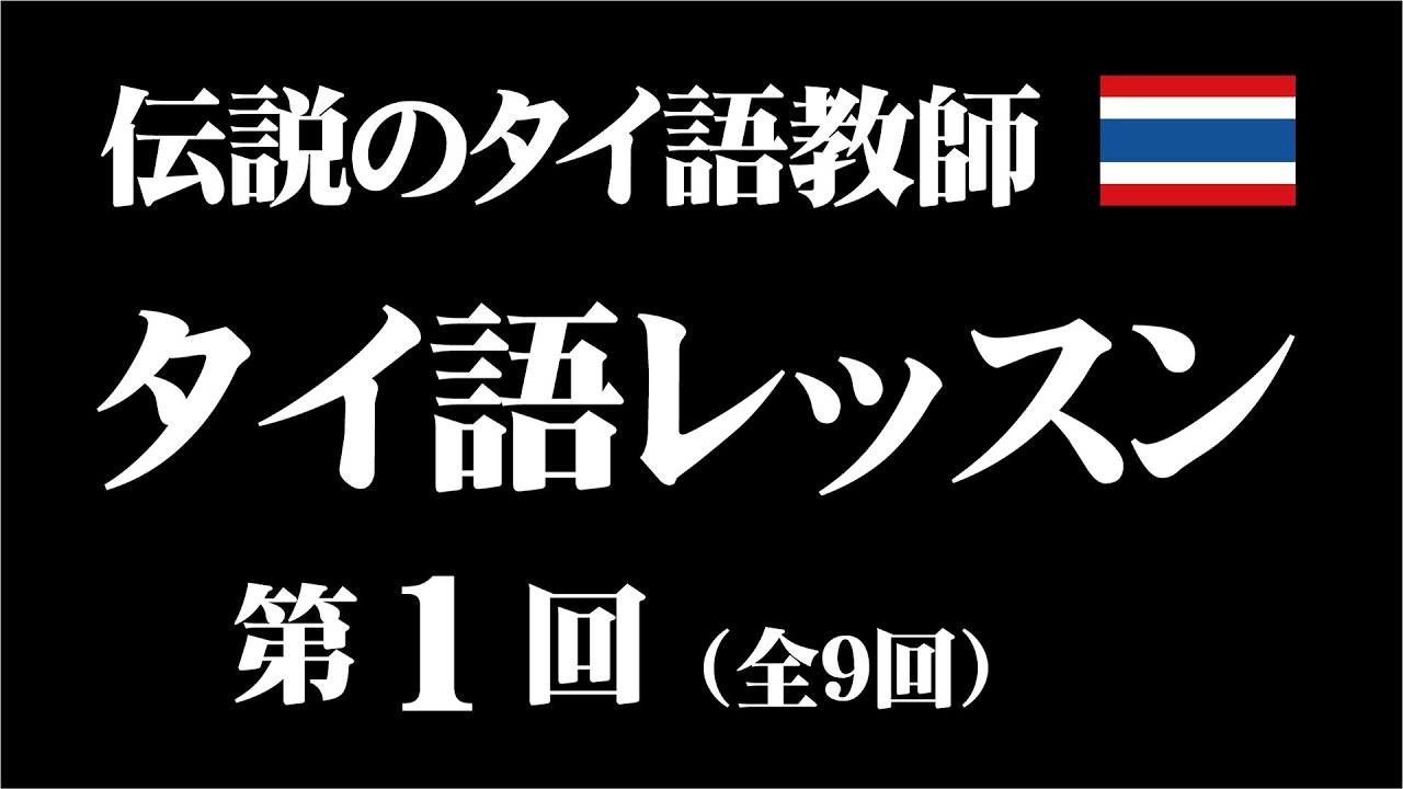 Ready go to ... https://www.youtube.com/watch?v=FoTd4JCvcgIu0026list=PLn3XjL16gBHJYb95PEXkSKtjOgRaEX9ON [ ä¼èª¬ã®ã¿ã¤èªæå¸«ãã¿ã¤èªã¬ãã¹ã³ãç¬¬1åï¼å¨9åï¼]