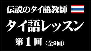 伝説のタイ語教師「タイ語レッスン」第1回（全9回）