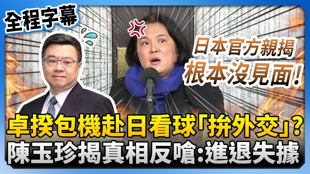【全程字幕】卓榮泰包機赴日看球賽「拚外交」？陳玉珍直指「日本官方冷回應」反嗆綠：進退失據 @ChinaTimes