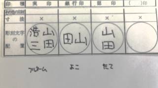 印鑑の彫り方について　実印、銀行印、認印の彫り方　倉敷市　岡山市