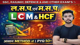LCM &amp; HCF Trick 🔢 | महत्तम समापवर्तक और लघुत्तम समापवर्त्य | Maths Exam Special 📘 for All exam PYQ 