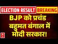 West Bengal Result: बीजेपी को प्रचंड बहुमत! | Mamata Banerjee |BJP Vs TMC