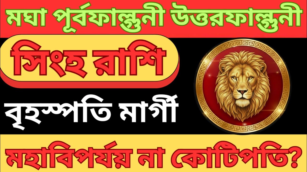 সিংহ রাশি: মঘা পূর্বফাল্গুনী উত্তরফাল্গুনী নক্ষত্র 2026 | বৃহস্পতি মার্গী! মহাবিপর্যয় নাকি কোটিপতি? 