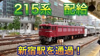 [世界一の新宿駅を通過！] 215系配給　新宿駅