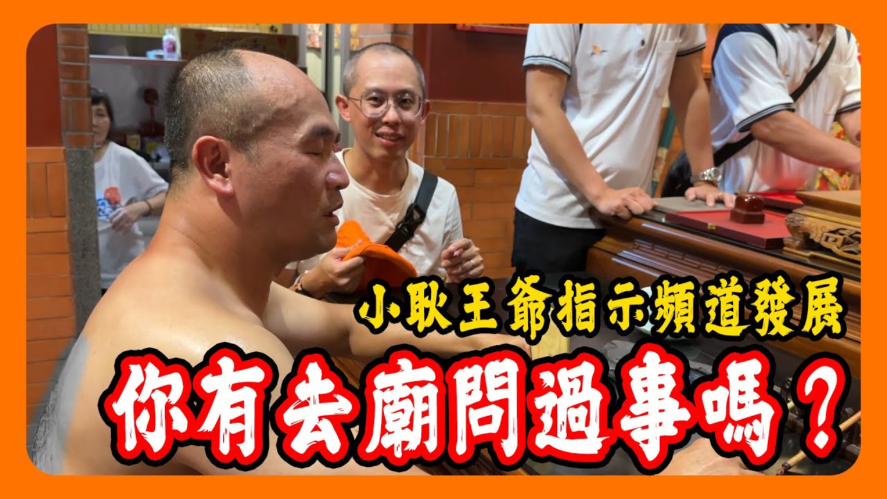 頻道經營不好，來去問問王爺怎麼辦?｜新市建安宮五年千歲十二王爺，小耿王爺降駕辦事｜精緻小廟滿滿信徒排隊 #五年千歲 #耿千歲