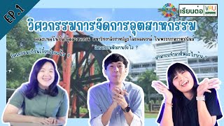 เรียนต่อ VRU :EP.1 | วิศวกรรมการจัดการอุตสาหกรรม