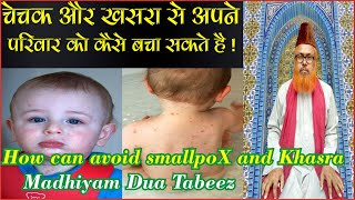 How can avoid smallpox and khesra ll चेचक और खसरा से महफूज रहने का गंडा ll small pox ka ilaj dua