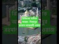 রিজিকের মালিক আল্লাহ মিজানুর রহমান আজহারী ওয়াজ #কুরআন #banglawaz
